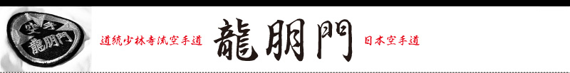 道統少林寺流空手道　龍朋門　日本空手道